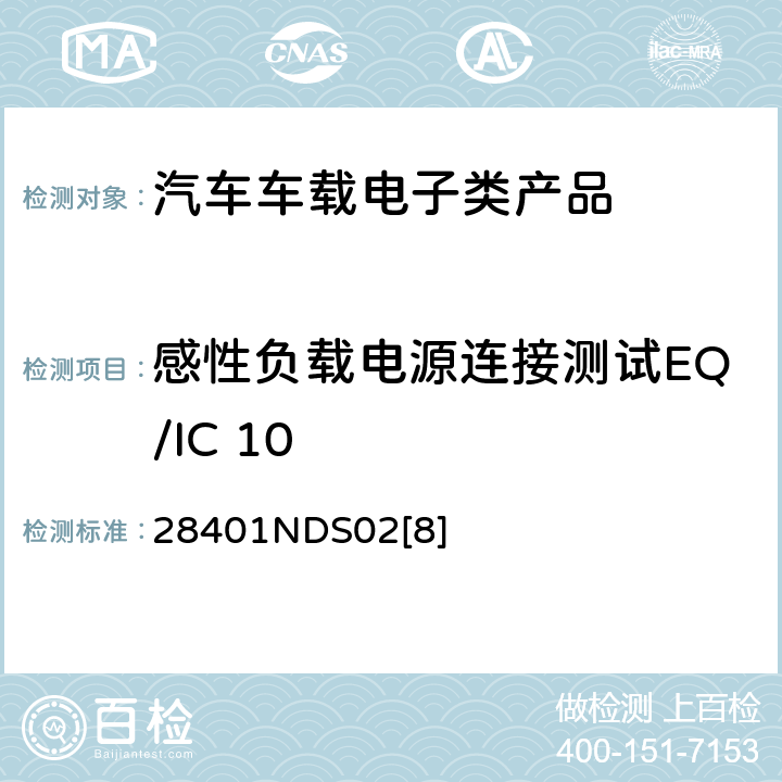 感性负载电源连接测试EQ/IC 10 电子电器部件电磁兼容设计规范 28401NDS02[8] 6.1.8