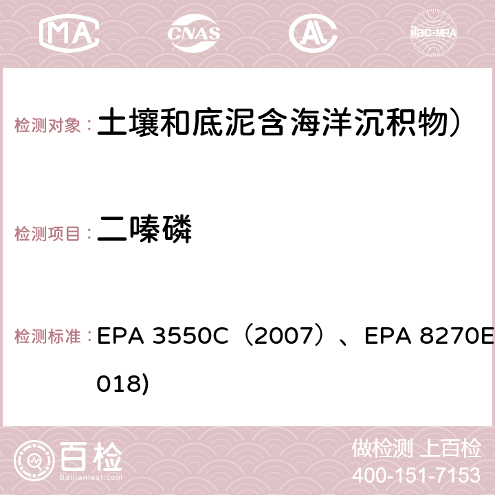 二嗪磷 超声抽提法EPA 3550C（2007）GC-MS测定半挥发性有机物EPA 8270E(2018) EPA 3550C（2007）、EPA 8270E(2018)