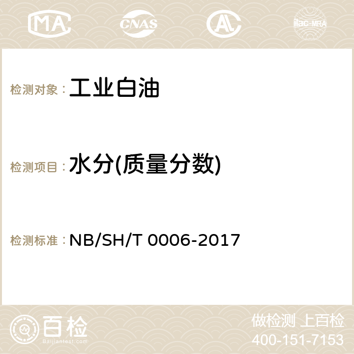 水分(质量分数) 工业白油 目测法 NB/SH/T 0006-2017