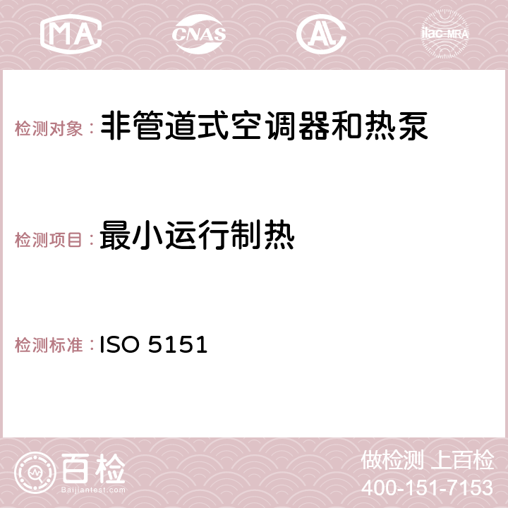 最小运行制热 非管道式空调器和热泵的性能试验和测定 ISO 5151:2017 6.3