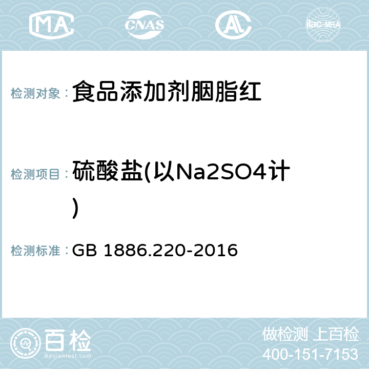 硫酸盐(以Na2SO4计) 食品安全国家标准 食品添加剂 胭脂红 GB 1886.220-2016 附录 A.5