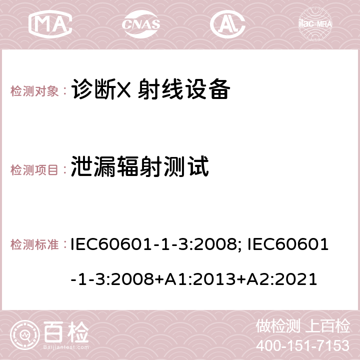 泄漏辐射测试 医用电气设备 第1-3 部分：基本安全和基本性能的通用要求 并列标准：诊断X 射线设备辐射防护通用要求 IEC60601-1-3:2008; IEC60601-1-3:2008+A1:2013+A2:2021 条款12