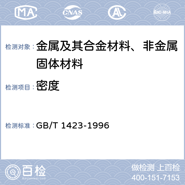 密度 贵金属及其合金密度的测试方法 GB/T 1423-1996 7,8