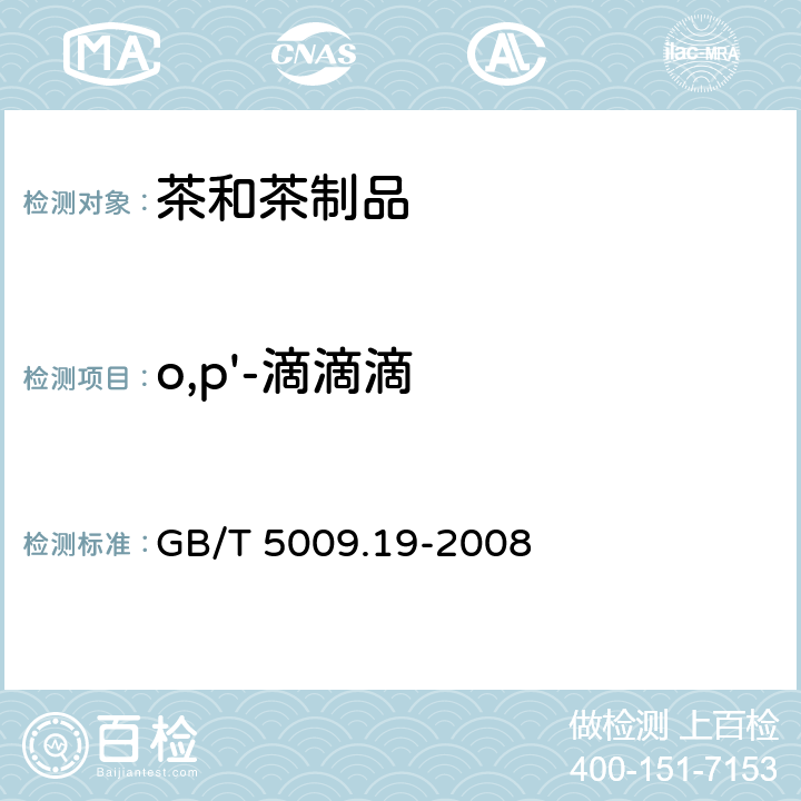 o,p'-滴滴滴 食品中有机氯农药多组分残留量的测定 GB/T 5009.19-2008