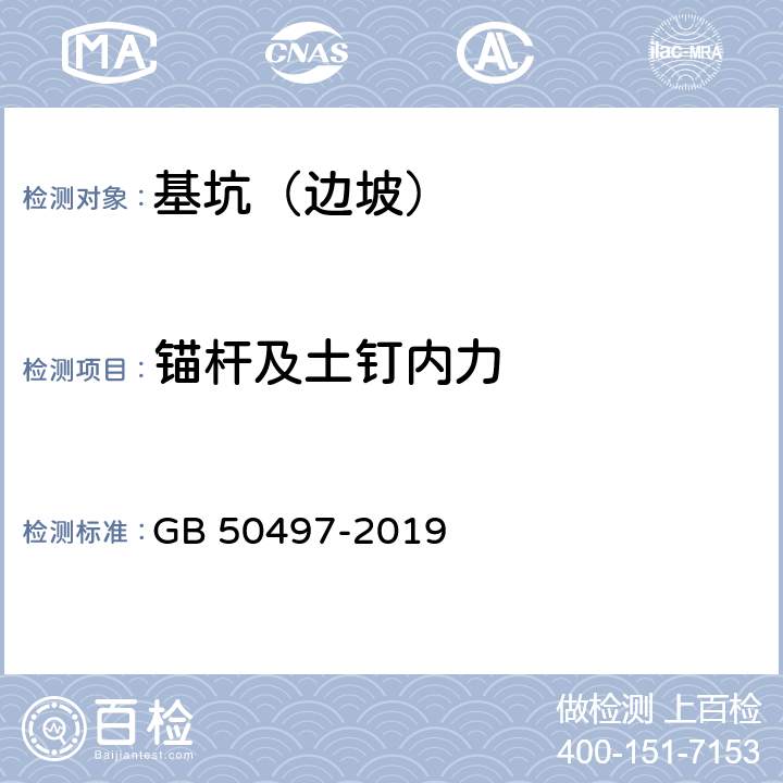 锚杆及土钉内力 《建筑基坑工程监测技术标准》 GB 50497-2019