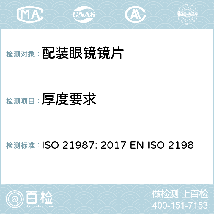 厚度要求 眼科光学-配装眼镜镜片 ISO 21987: 2017 EN ISO 21987:2017 BS EN ISO 21987:2017 5.4