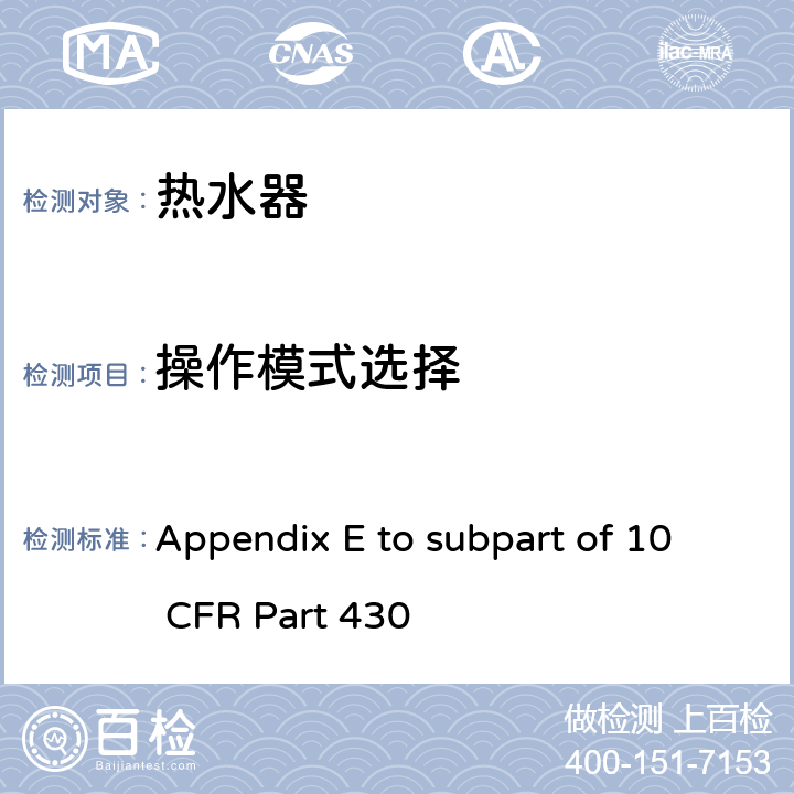 操作模式选择 热水器能源消耗的测试方法 Appendix E to subpart of 10 CFR Part 430 5.1