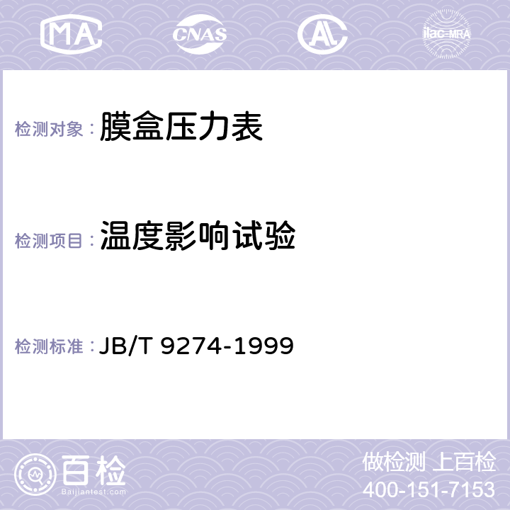 温度影响试验 膜盒压力表 JB/T 9274-1999