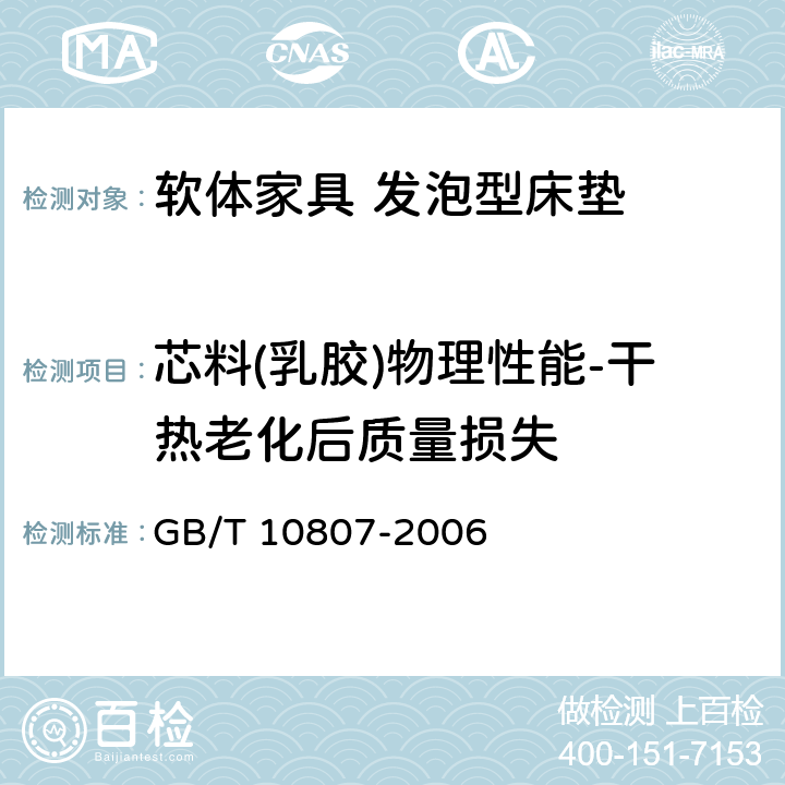 芯料(乳胶)物理性能-干热老化后质量损失 软质泡沫聚合材料 硬度的测定 GB/T 10807-2006 5