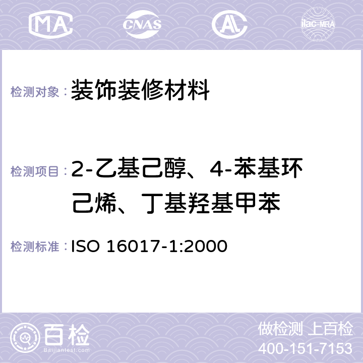 2-乙基己醇、4-苯基环己烯、丁基羟基甲苯 ISO 16017-1-2000 室内、环境和工作场所空气 用吸附管/热解吸/毛细管气相色谱发作挥发有机化合物的取样及分析 第1部分:泵唧取样