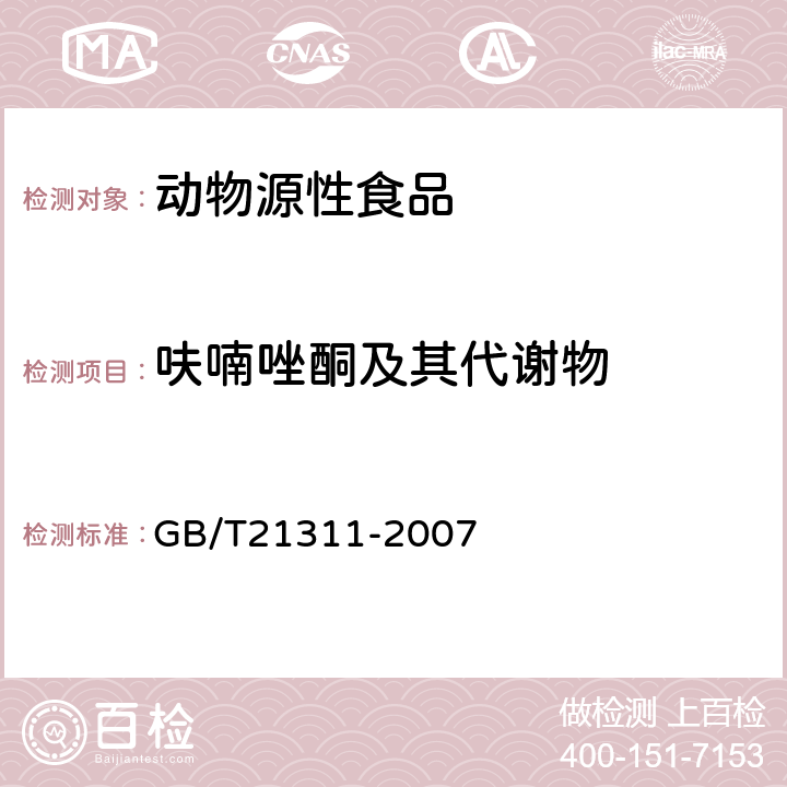 呋喃唑酮及其代谢物 动物源性食品中硝基呋喃类药物代谢物残留量检测方法高效液相色谱-串联质谱法 GB/T21311-2007