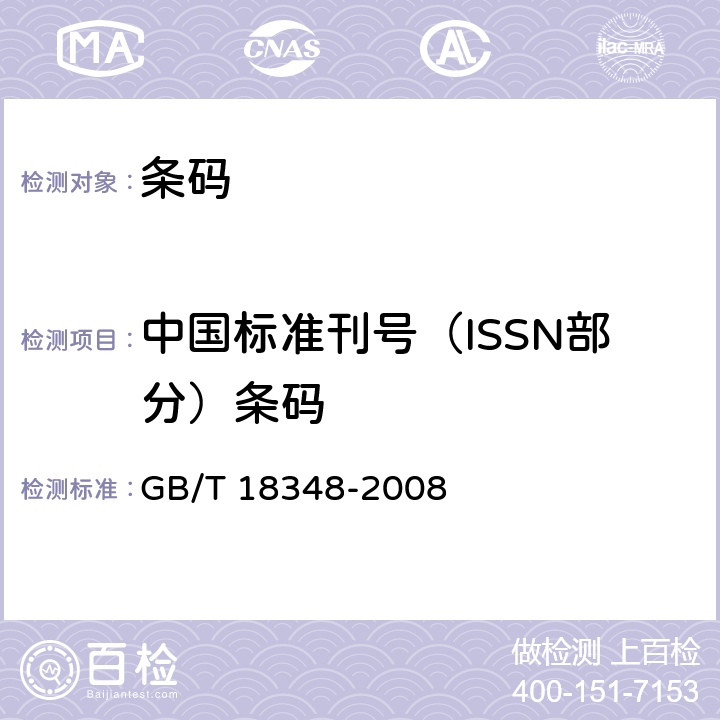 中国标准刊号（ISSN部分）条码 商品条码　条码符号印制质量的检验 GB/T 18348-2008 6