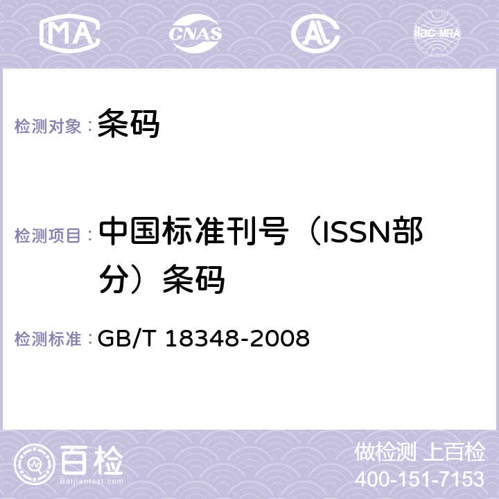 中国标准刊号（ISSN部分）条码 GB/T 18348-2008 商品条码 条码符号印制质量的检验