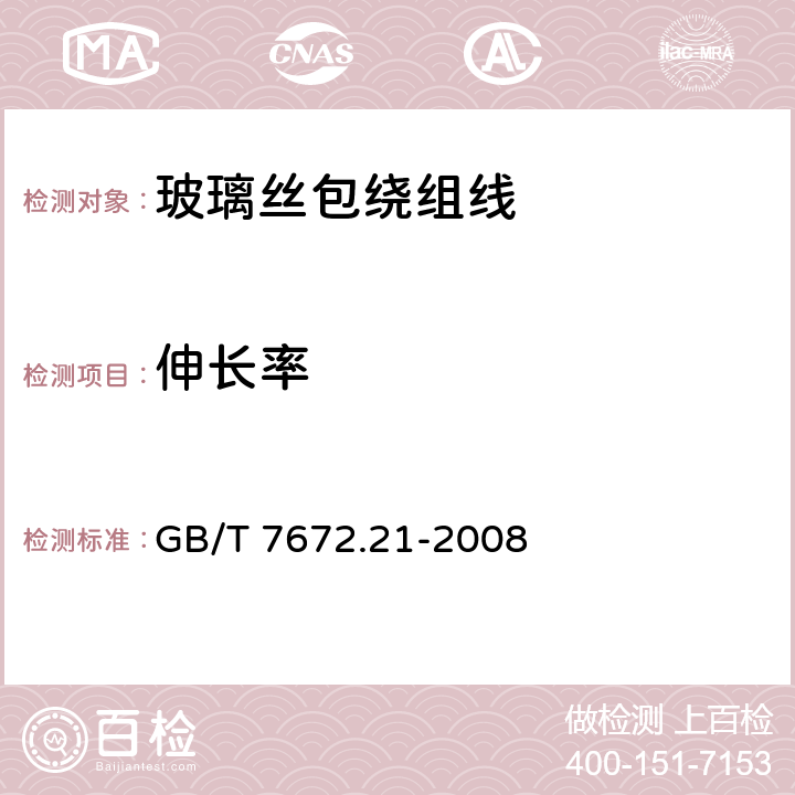 伸长率 玻璃丝包绕组线 第21部分：玻璃丝包铜圆绕组线 一般规定 GB/T 7672.21-2008 6