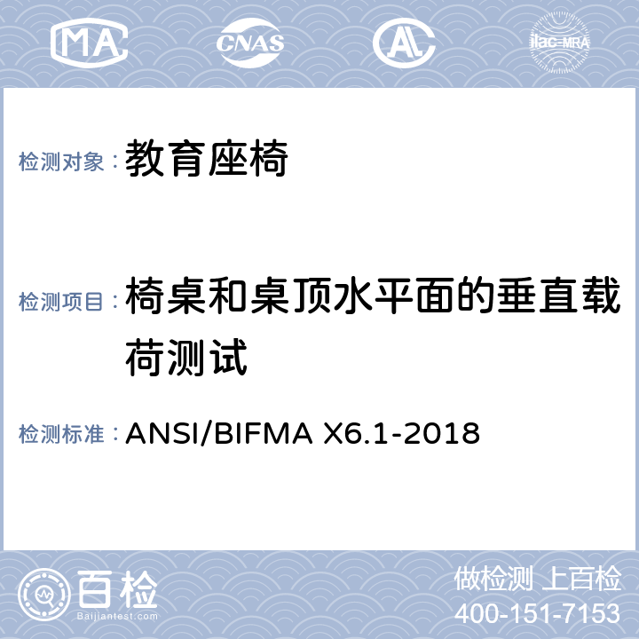 椅桌和桌顶水平面的垂直载荷测试 ANSI/BIFMAX 6.1-20 教育座椅 ANSI/BIFMA X6.1-2018 条款22