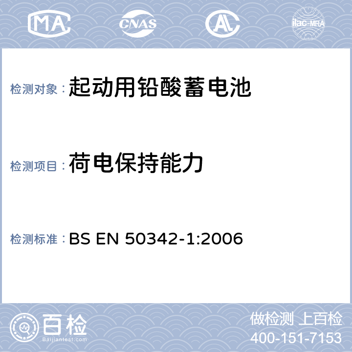 荷电保持能力 BS EN 50342-1:2006 起动用铅酸蓄电池 第1部分：总则要求和试验方法  5.5