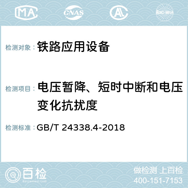 电压暂降、短时中断和电压变化抗扰度 轨道交通 电磁兼容 第3-2部分：机车车辆 设备 GB/T 24338.4-2018 7