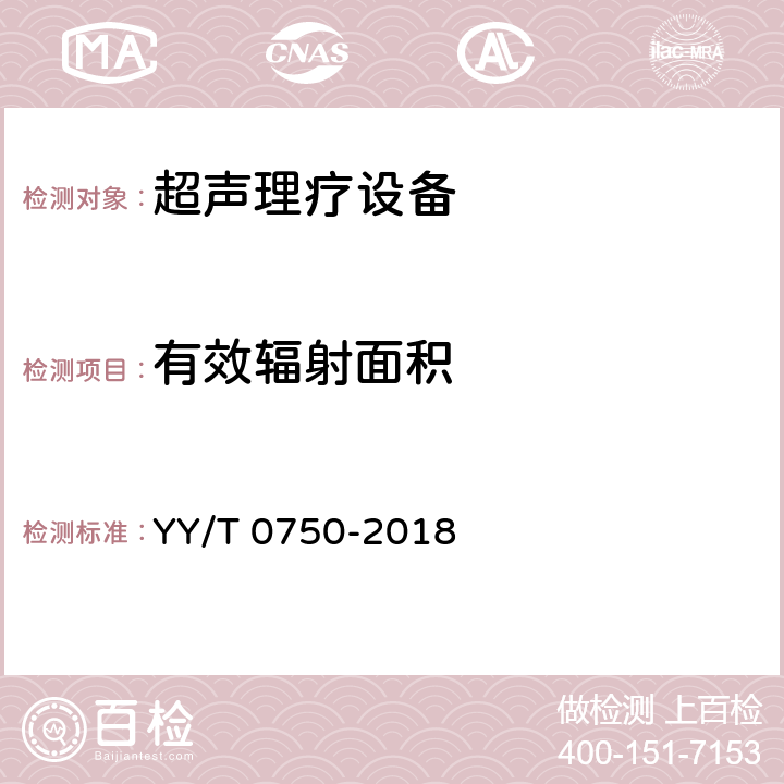 有效辐射面积 超声 理疗设备 0.5MHz～5MHz频率范围内声场要求和测量方法 YY/T 0750-2018 7.4.6