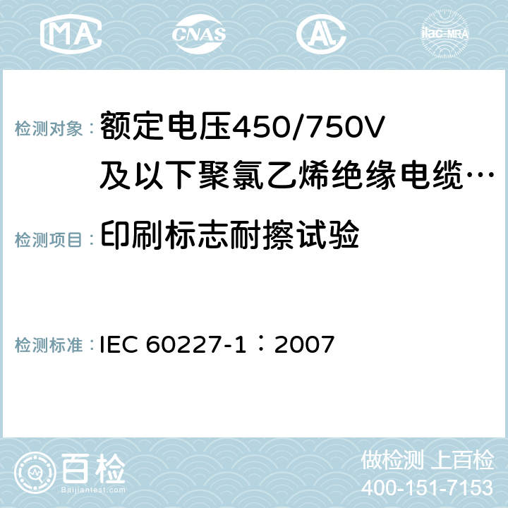 印刷标志耐擦试验 额定电压450/750V及以下聚氯乙烯绝缘电缆 第1部分:一般要求 IEC 60227-1：2007 3