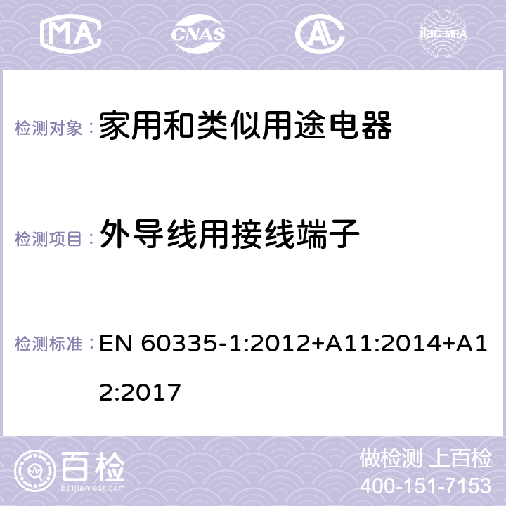 外导线用接线端子 EN 60335-1:2012 家用和类似用途电器的安全 第1部分：通用要求 +A11:2014+A12:2017 26