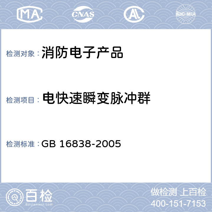 电快速瞬变脉冲群 消防电子产品 环境试验方法及严酷等级 GB 16838-2005 4.18