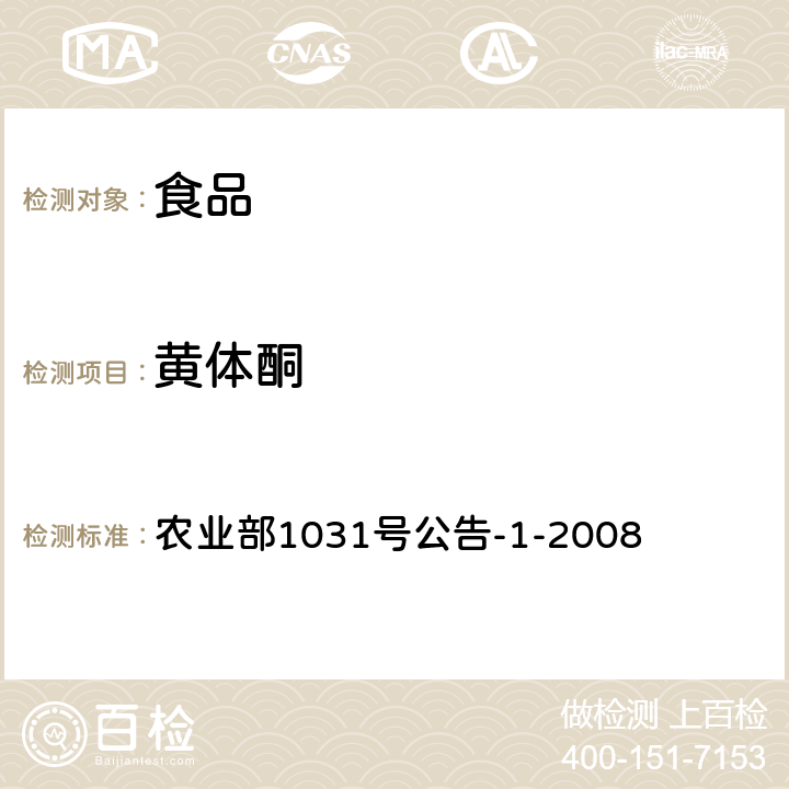 黄体酮 动物源性食品中11种激素残留检测 农业部1031号公告-1-2008