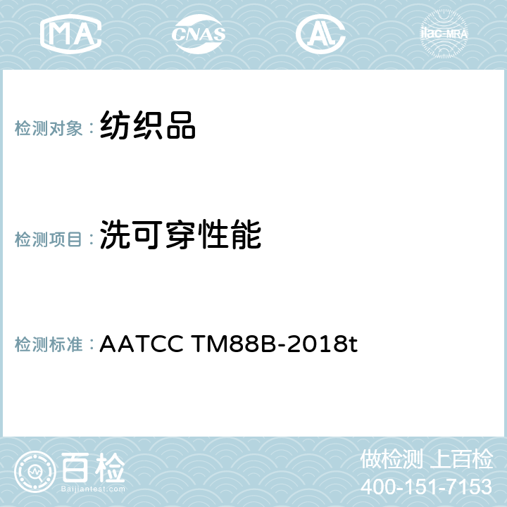 洗可穿性能 家庭洗涤后织物接缝平整性 AATCC TM88B-2018t