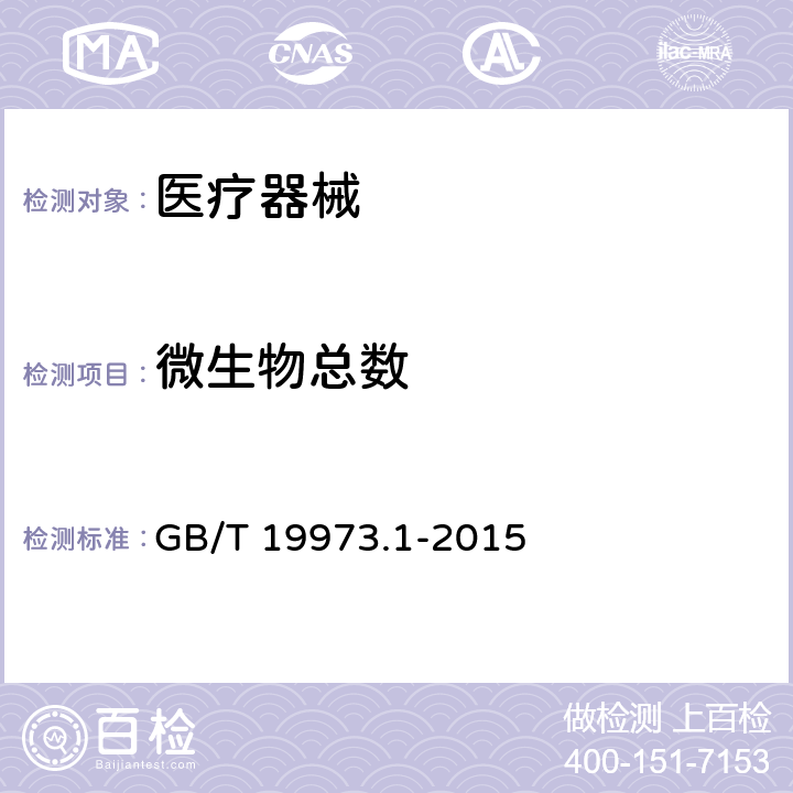 微生物总数 医疗器械的灭菌 微生物学方法 第1部分：产品上微生物总数的测定 GB/T 19973.1-2015