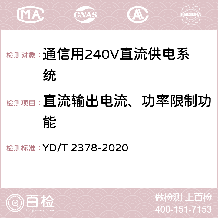 直流输出电流、功率限制功能 通信用240V直流供电系统 YD/T 2378-2020 6.13.5