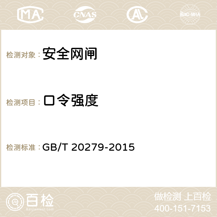 口令强度 信息安全技术 网络和终端隔离产品安全技术要求 GB/T 20279-2015 5.2.2.2.4.14