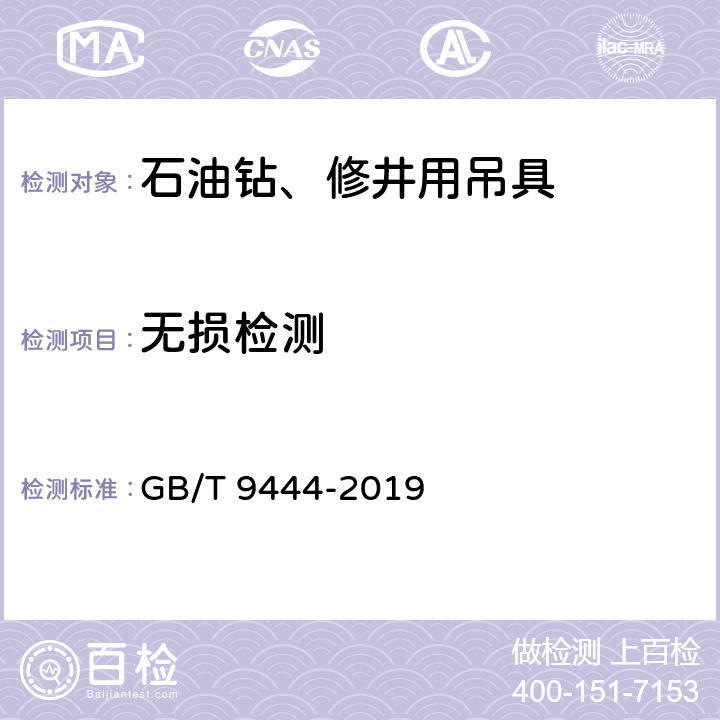 无损检测 铸钢件磁粉检测 GB/T 9444-2019