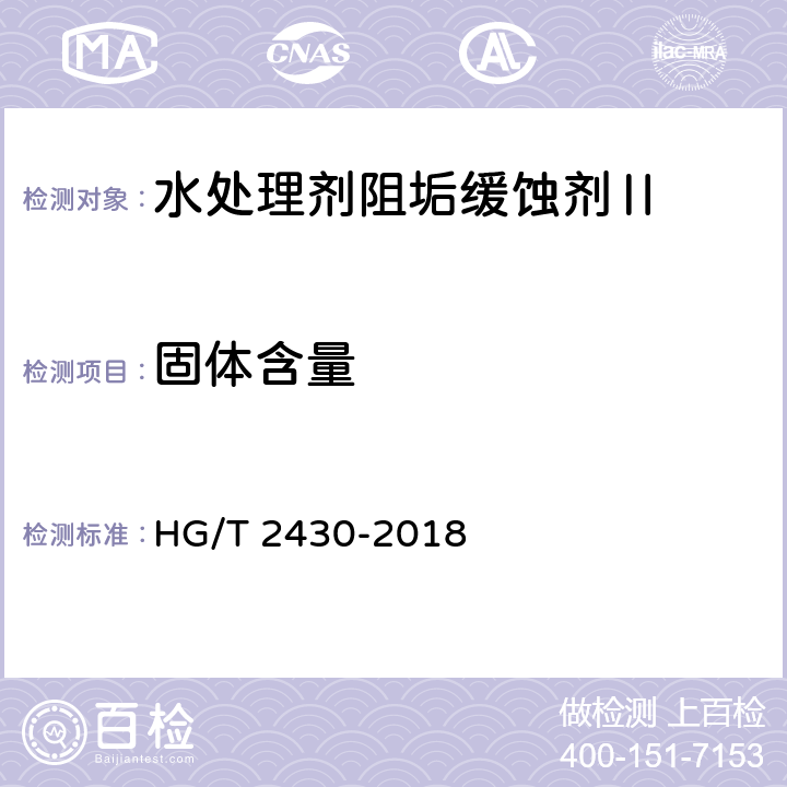 固体含量 水处理剂阻垢缓蚀剂Ⅱ HG/T 2430-2018 4.2