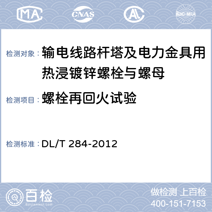 螺栓再回火试验 输电线路杆塔及电力金具用热浸镀锌螺栓与螺母 DL/T 284-2012 5.3.1