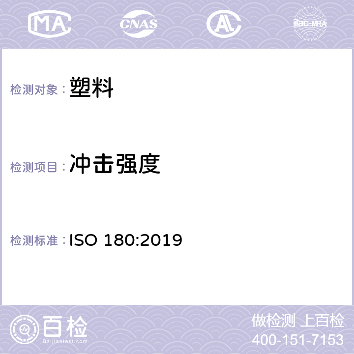 冲击强度 塑料 悬臂梁冲击强度测定 ISO 180:2019