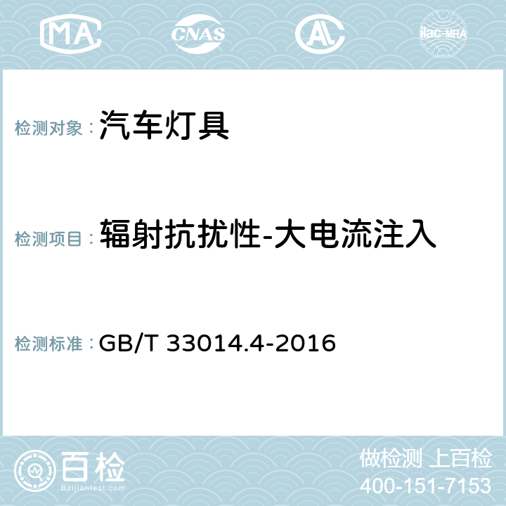 辐射抗扰性-大电流注入 道路车辆 电气/电子部件对窄带辐射电磁能的抗扰性试验方法 第4部分：大电流注入（BCI） GB/T 33014.4-2016