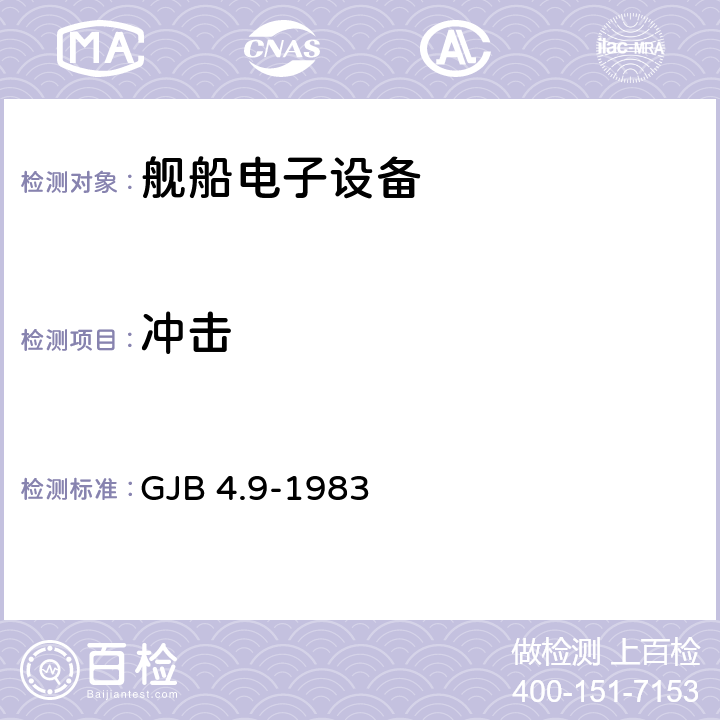 冲击 舰船电子设备环境试验 冲击试验 GJB 4.9-1983 全部条款