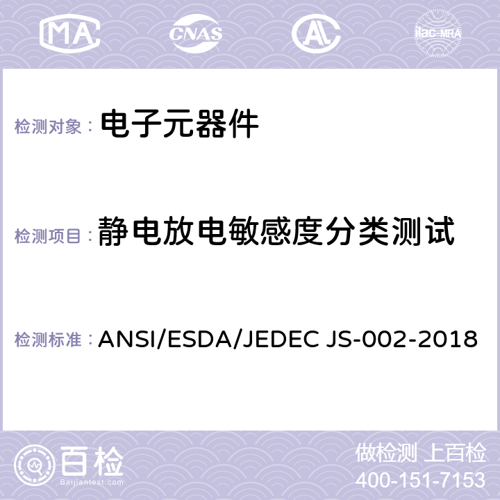 静电放电敏感度分类测试 静电放电灵敏度试验-充电器件模型(CDM)-器件级 ANSI/ESDA/JEDEC JS-002-2018