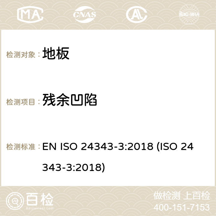 残余凹陷 弹性及强化地板 凹陷及残余凹陷的测定 第3部分：半硬质/乙烯基地板的残余凹陷 EN ISO 24343-3:2018 (ISO 24343-3:2018) 7