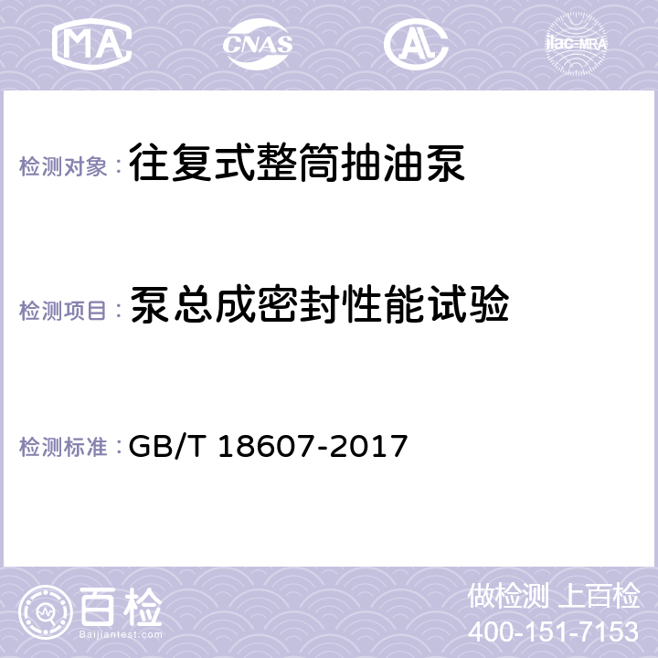 泵总成密封性能试验 石油天然气工业 钻井和采油设备 往复式整筒抽油泵 GB/T 18607-2017 附录I