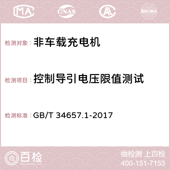 控制导引电压限值测试 电动汽车传导充电互操作测试规范 第1部分：供电设备 GB/T 34657.1-2017 6.3.6.1