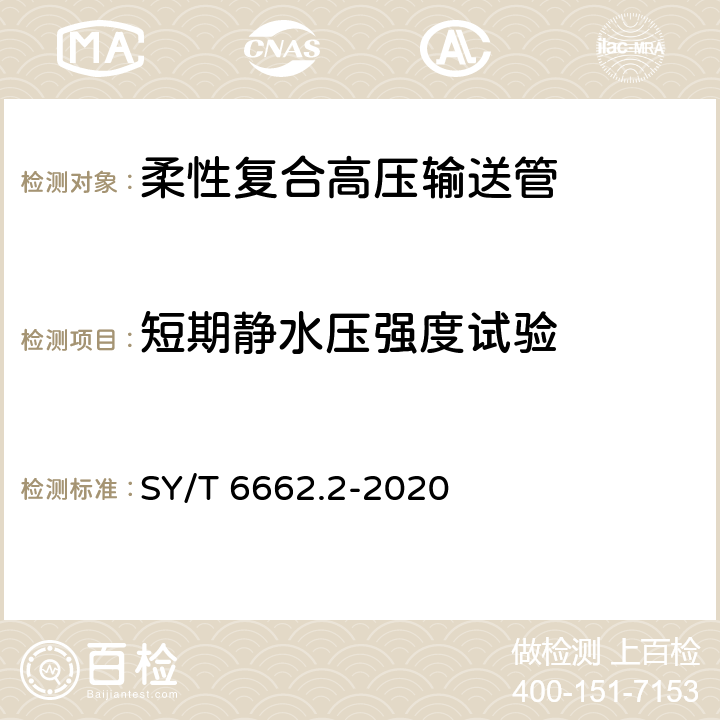 短期静水压强度试验 石油天然气工业用非金属复合管 第2部分：柔性复合高压输送管 SY/T 6662.2-2020