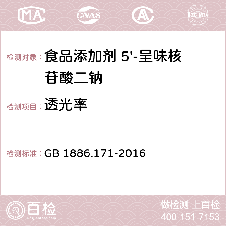 透光率 食品安全國家標準 食品添加劑 5'-呈味核苷酸二鈉 (又名呈味核苷酸二鈉) GB 1886.171-2016 附錄A.3