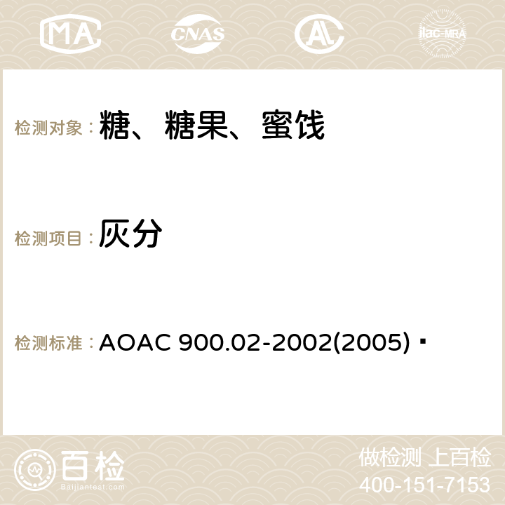 灰分 糖和糖浆中灰分的测定 AOAC 900.02-2002(2005)  方法 I