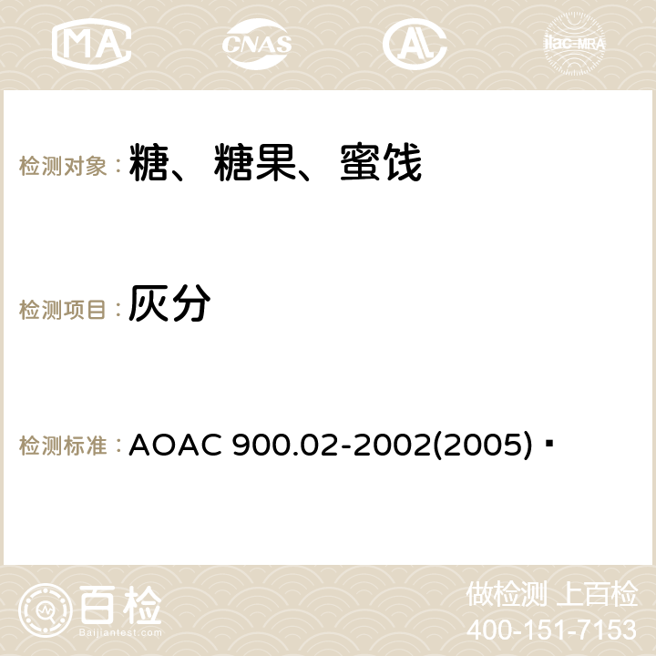 灰分 AOAC 900.02-2002 糖和糖浆中的测定 (2005)  方法 I