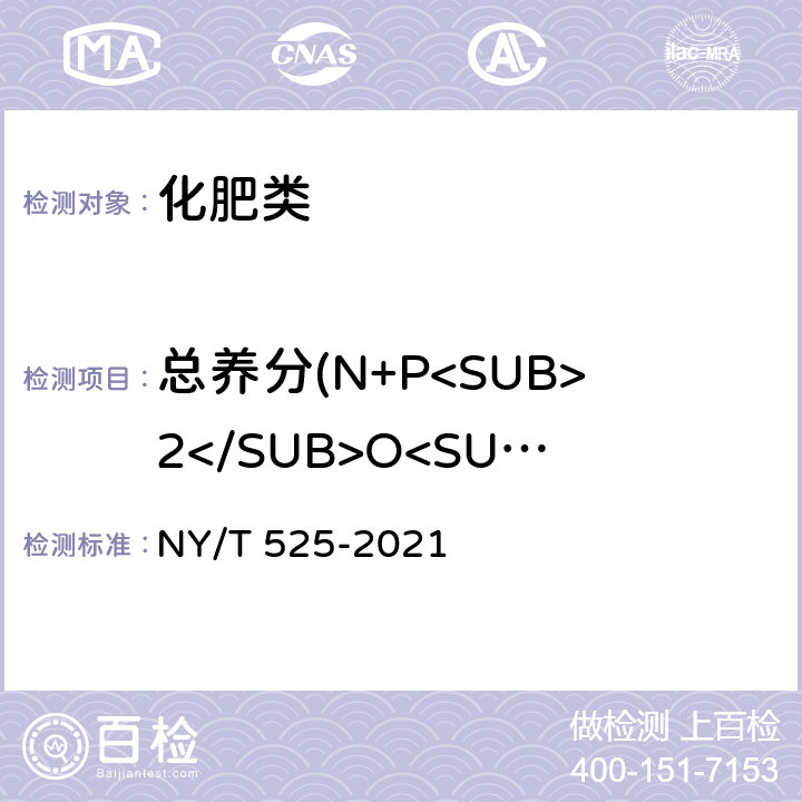 总养分(N+P<SUB>2</SUB>O<SUB>5</SUB>+K<SUB>2</SUB>O)的质量分数（以烘干基计） 《有机肥料》 NY/T 525-2021 附录 D