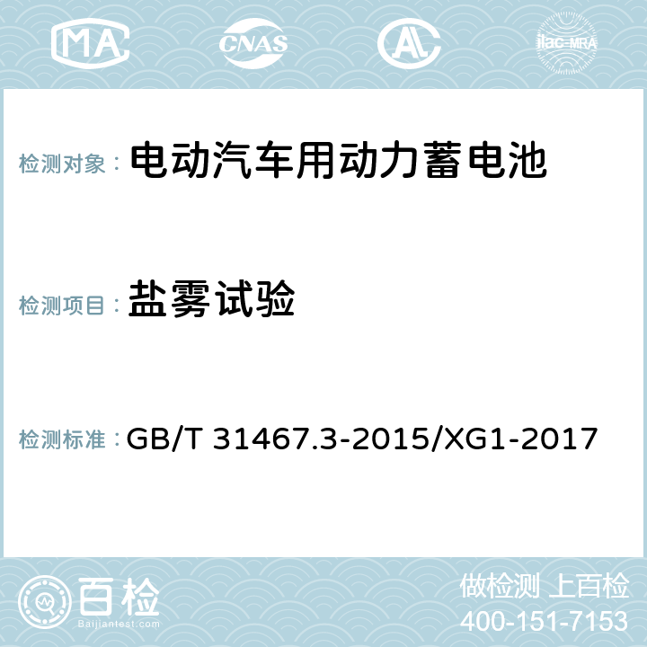 盐雾试验 电动汽车用锂离子动力蓄电池包和系统 第3部分：安全性要求与测试方法 GB/T 31467.3-2015/XG1-2017 7.11