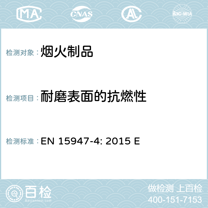 耐磨表面的抗燃性 EN 15947-4:2015 烟火制品-F1,F2及F3类烟花-第四部分：测试方法 EN 15947-4: 2015 E 6.1.8