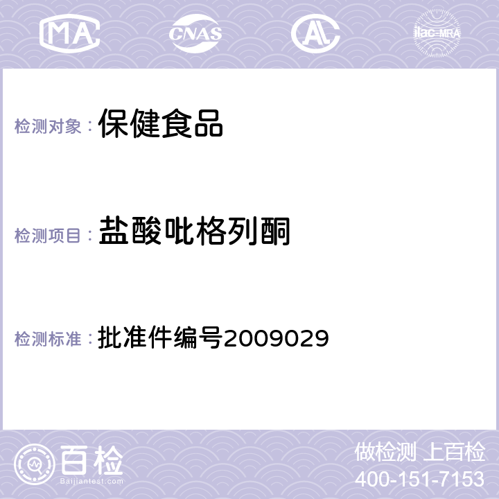 盐酸吡格列酮 降糖类中成药中非法添加化学药品补充检验方法 药品检验补充检验方法和检验项目 批准件编号2009029