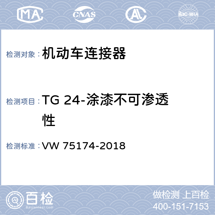 TG 24-涂漆不可渗透性 机动车连接器试验 VW 75174-2018 6.25