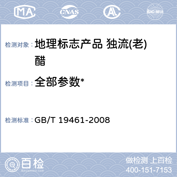 全部参数* 地理标志产品 独流(老)醋 GB/T 19461-2008